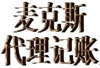 供應(yīng)市南內(nèi)資公司注冊(cè)哪家好 市南專業(yè)內(nèi)資公司注冊(cè)代理 【麥克斯】_機(jī)械及行業(yè)設(shè)備_世界工廠網(wǎng)中國產(chǎn)品信息庫